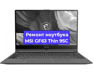 Замена кулера на ноутбуке MSI GF63 Thin 9SC в Новосибирске
